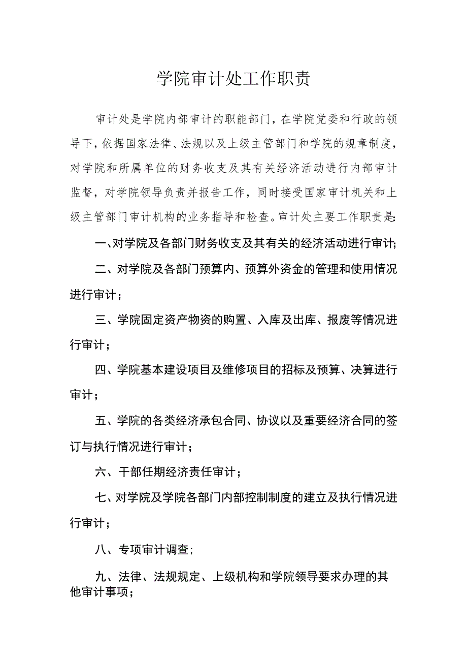 学院审计处工作职责.docx_第1页