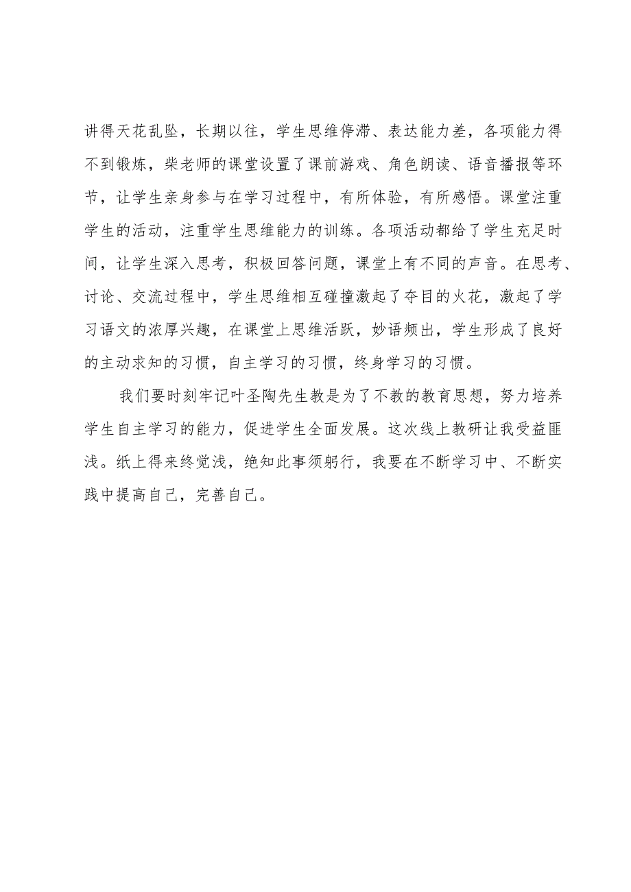 小学教师参加线上教研心得感悟.docx_第3页