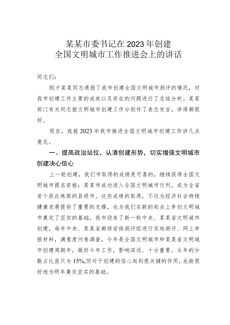 某某市委书记在2023年创建全国文明城市工作推进会上的讲话.docx_第1页