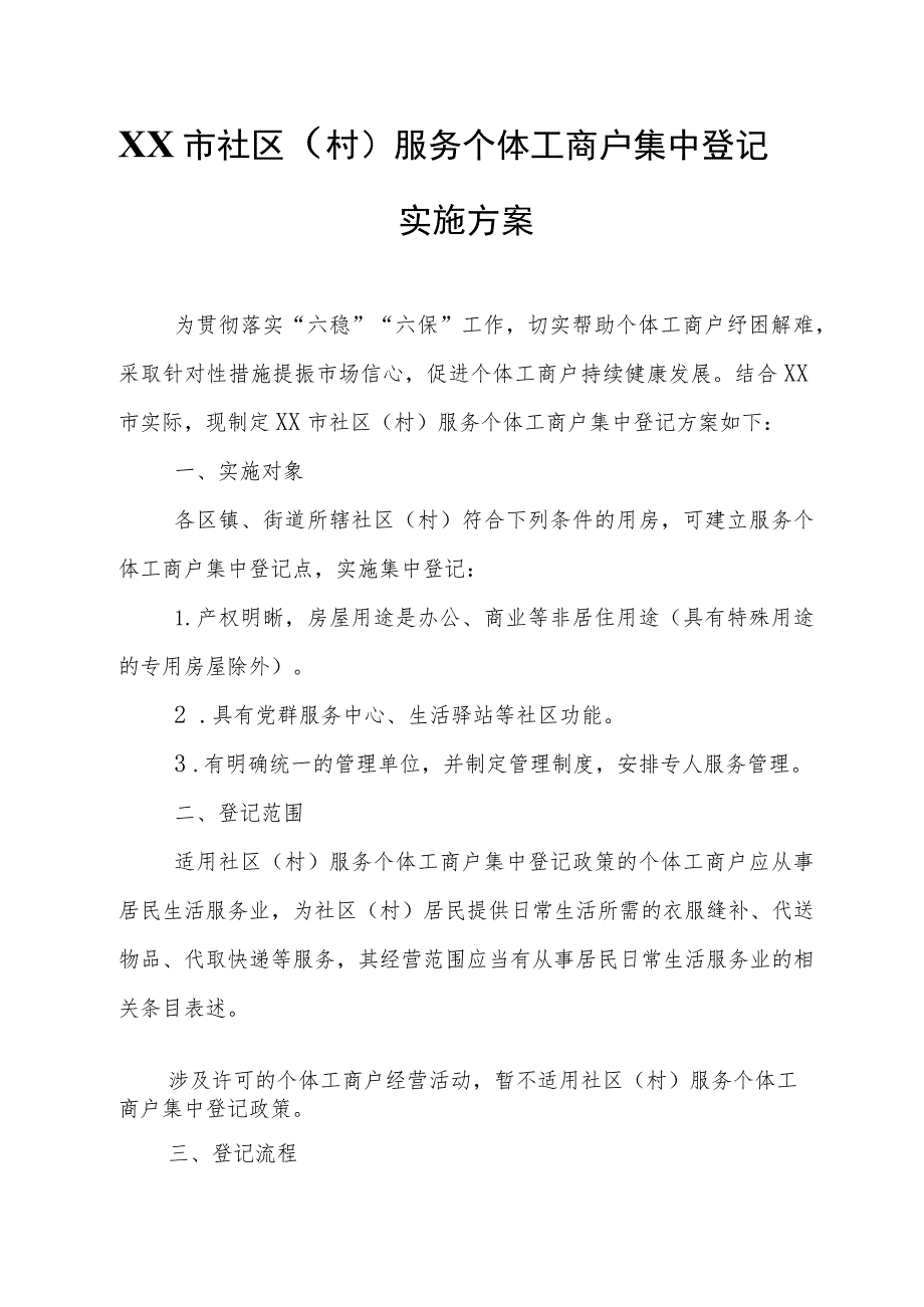 XX市社区（村）服务个体工商户集中登记实施方案.docx_第1页