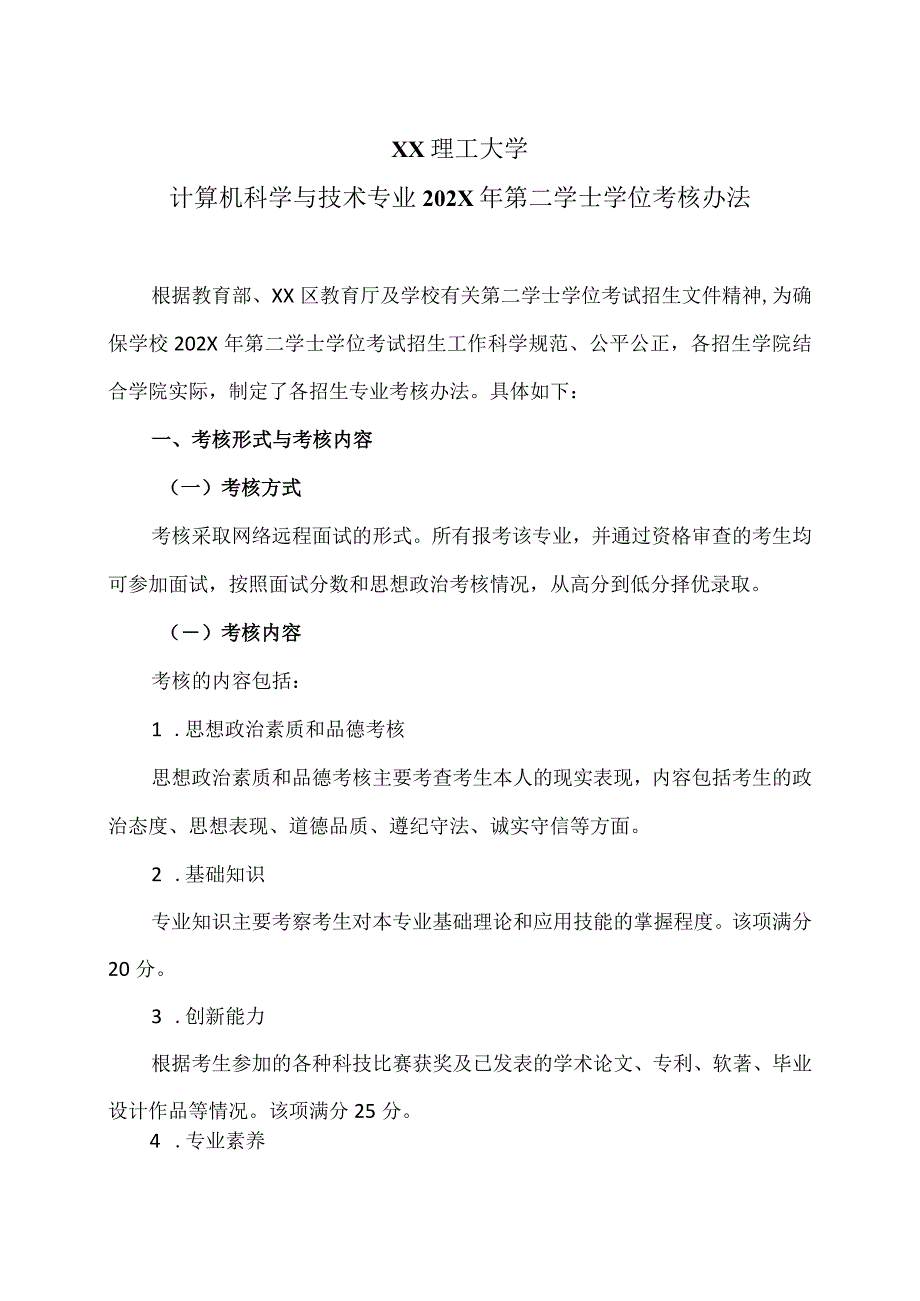 XX理工大学计算机科学与技术专业202X年第二学士学位考核办法.docx_第1页