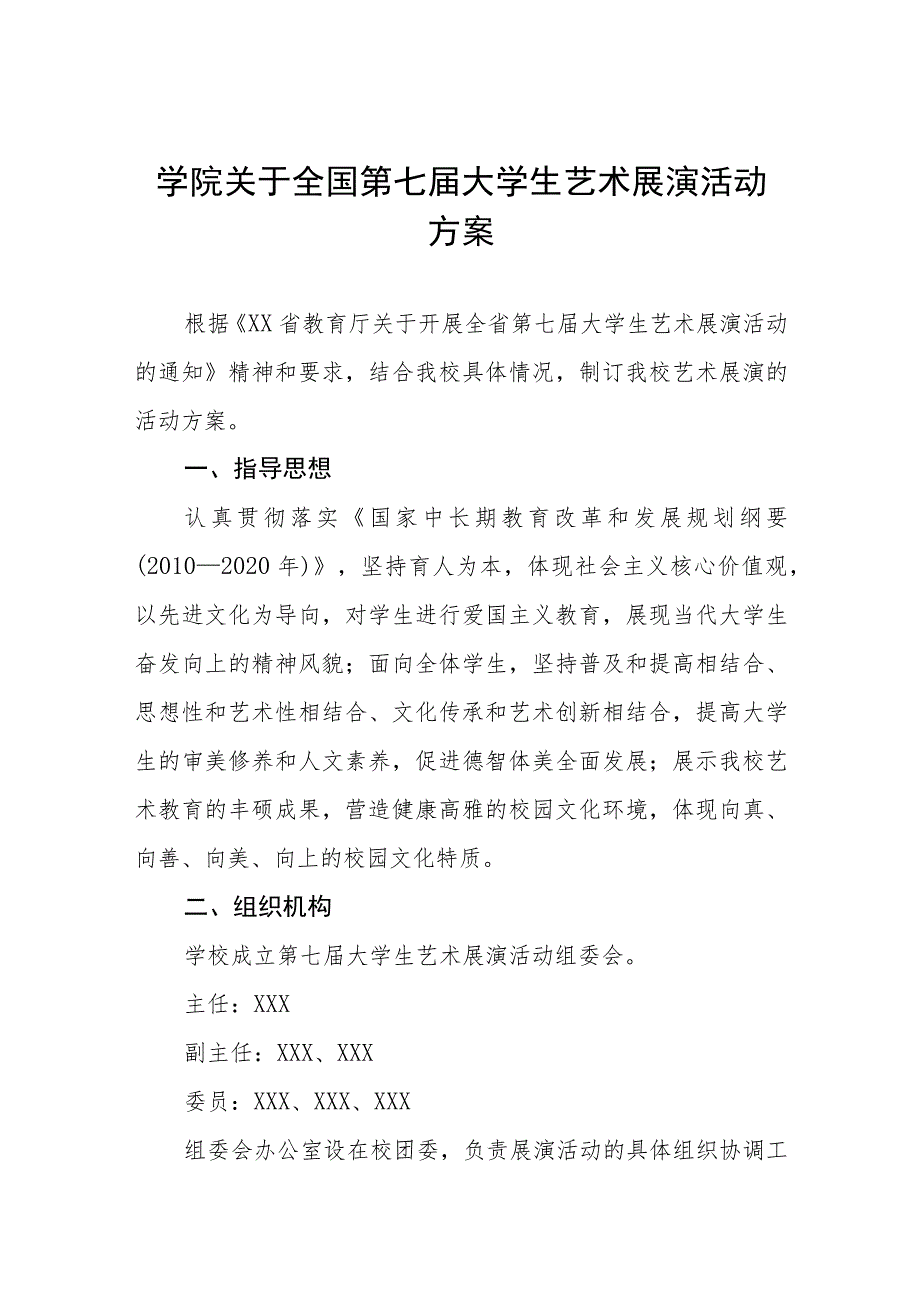 学院关于2023全国第七届大学生艺术展演活动方案.docx_第1页