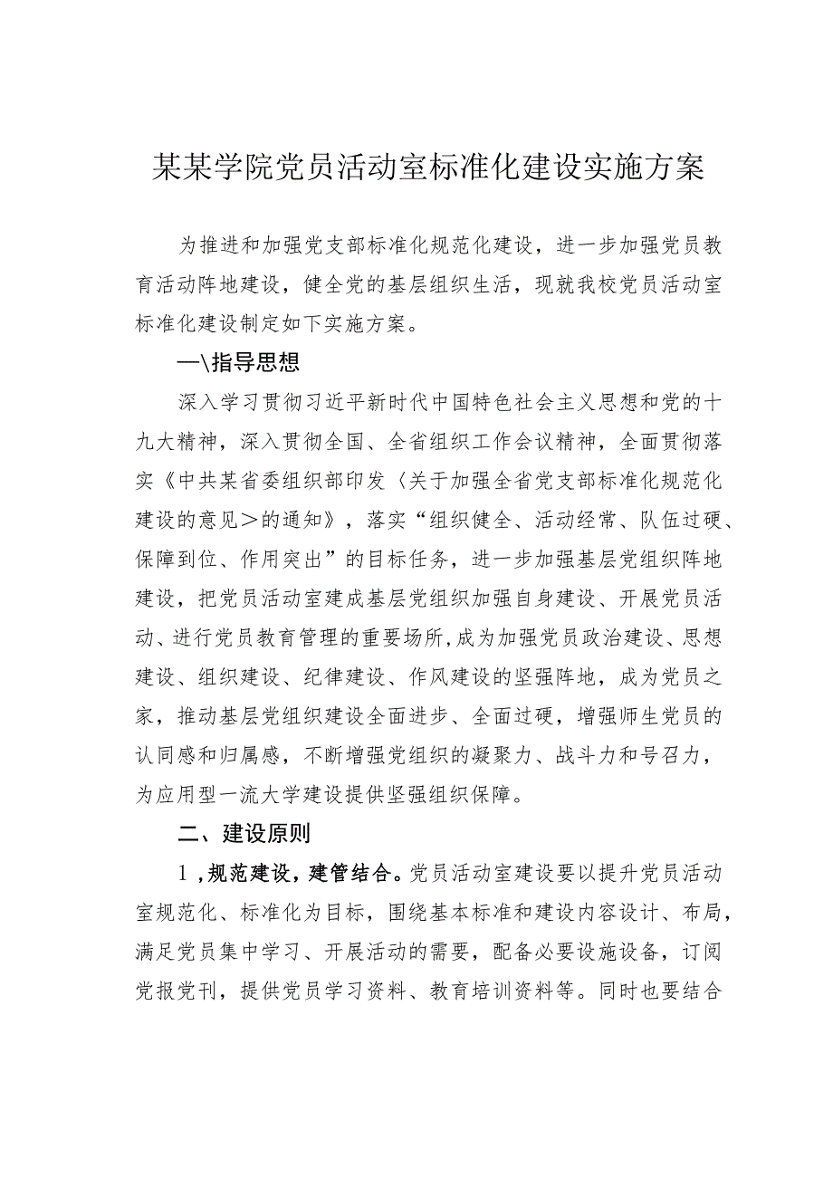 某某学院党员活动室标准化建设实施方案.docx_第1页