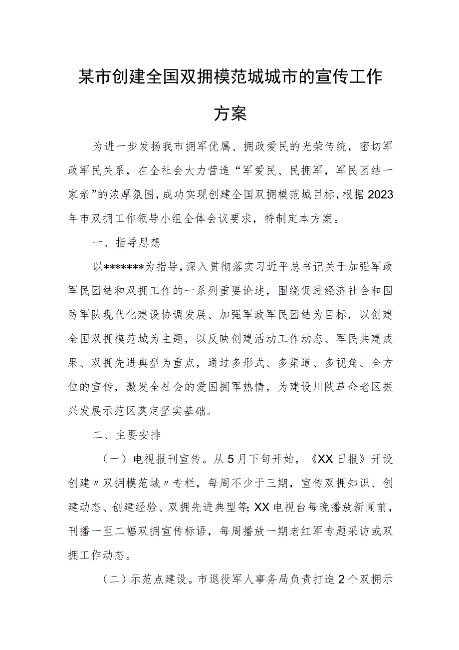 某市创建全国双拥模范城城市的宣传工作方案.docx_第1页