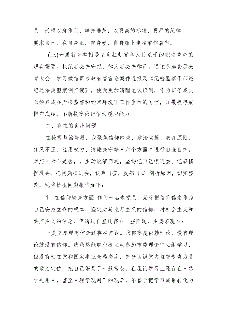 某纪委常委、监委委员教育整顿党性分析报告.docx_第2页