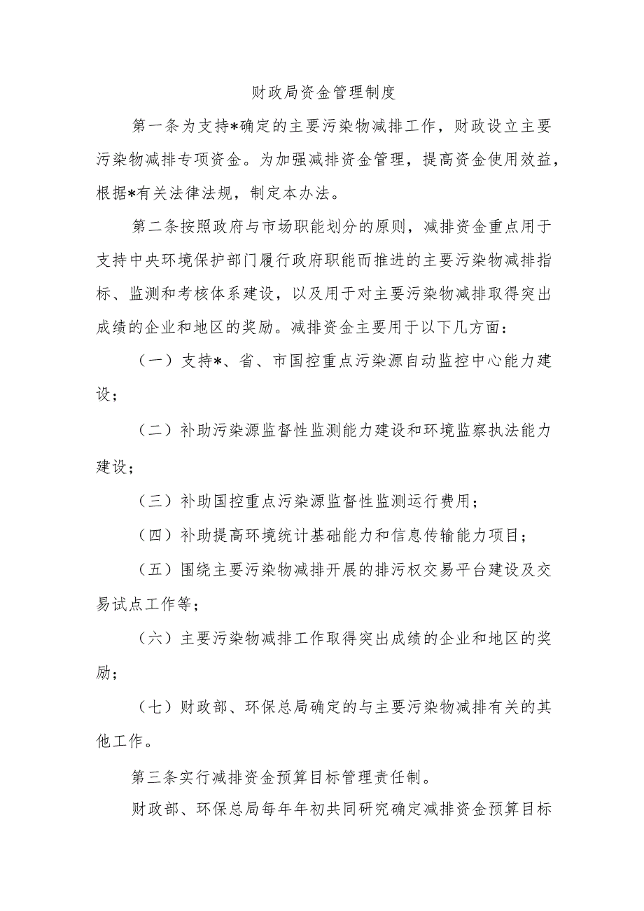 财政局资金管理制度.docx_第1页