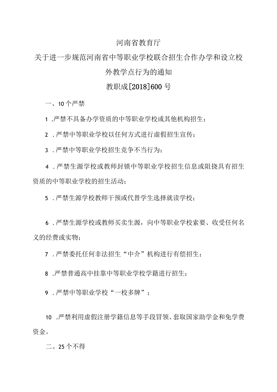 河南省教育厅关于进一步规范河南省中等职业学校联合招生合作办学和设立校外教学点行为的通知（2018年）.docx_第1页