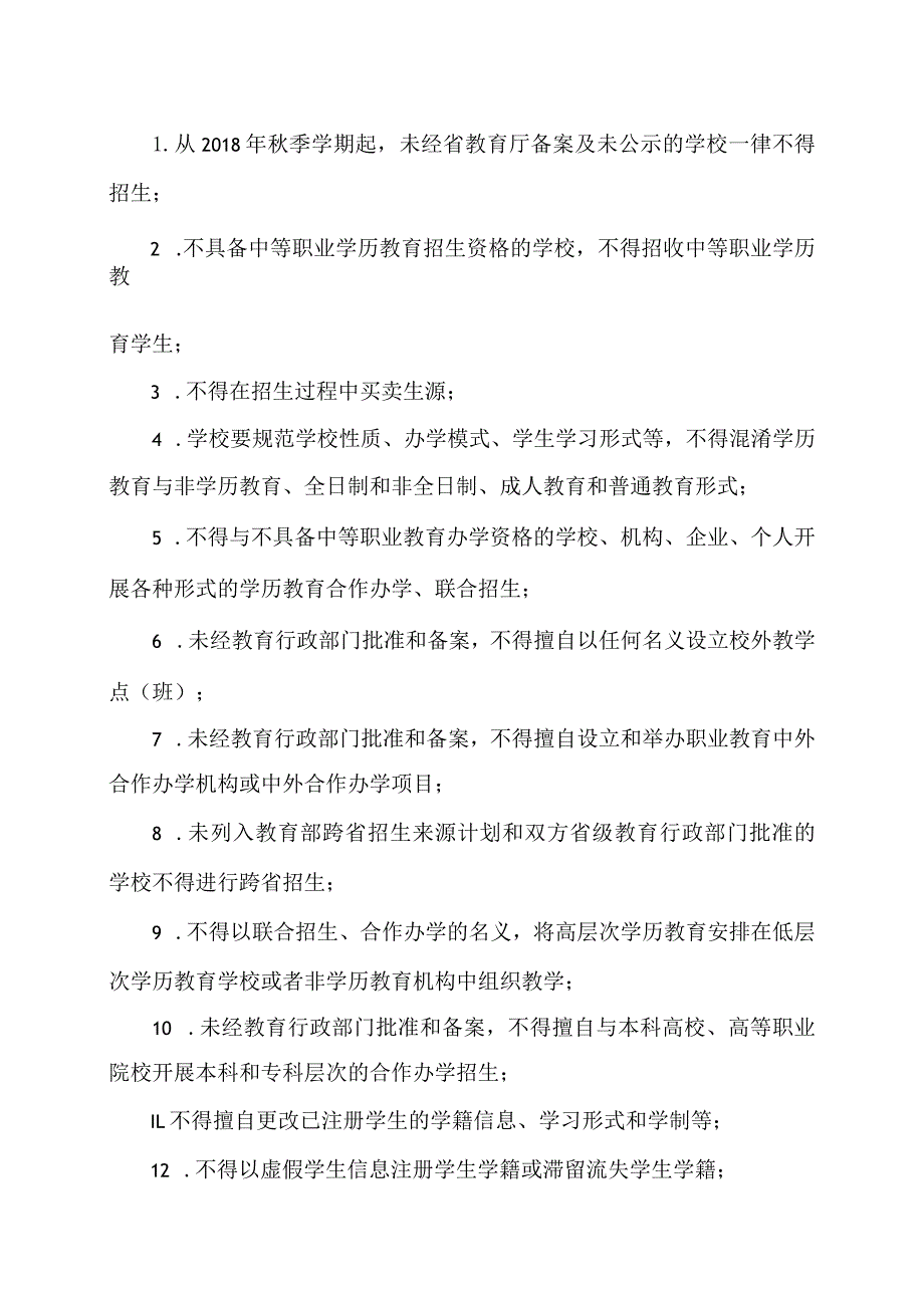 河南省教育厅关于进一步规范河南省中等职业学校联合招生合作办学和设立校外教学点行为的通知（2018年）.docx_第2页