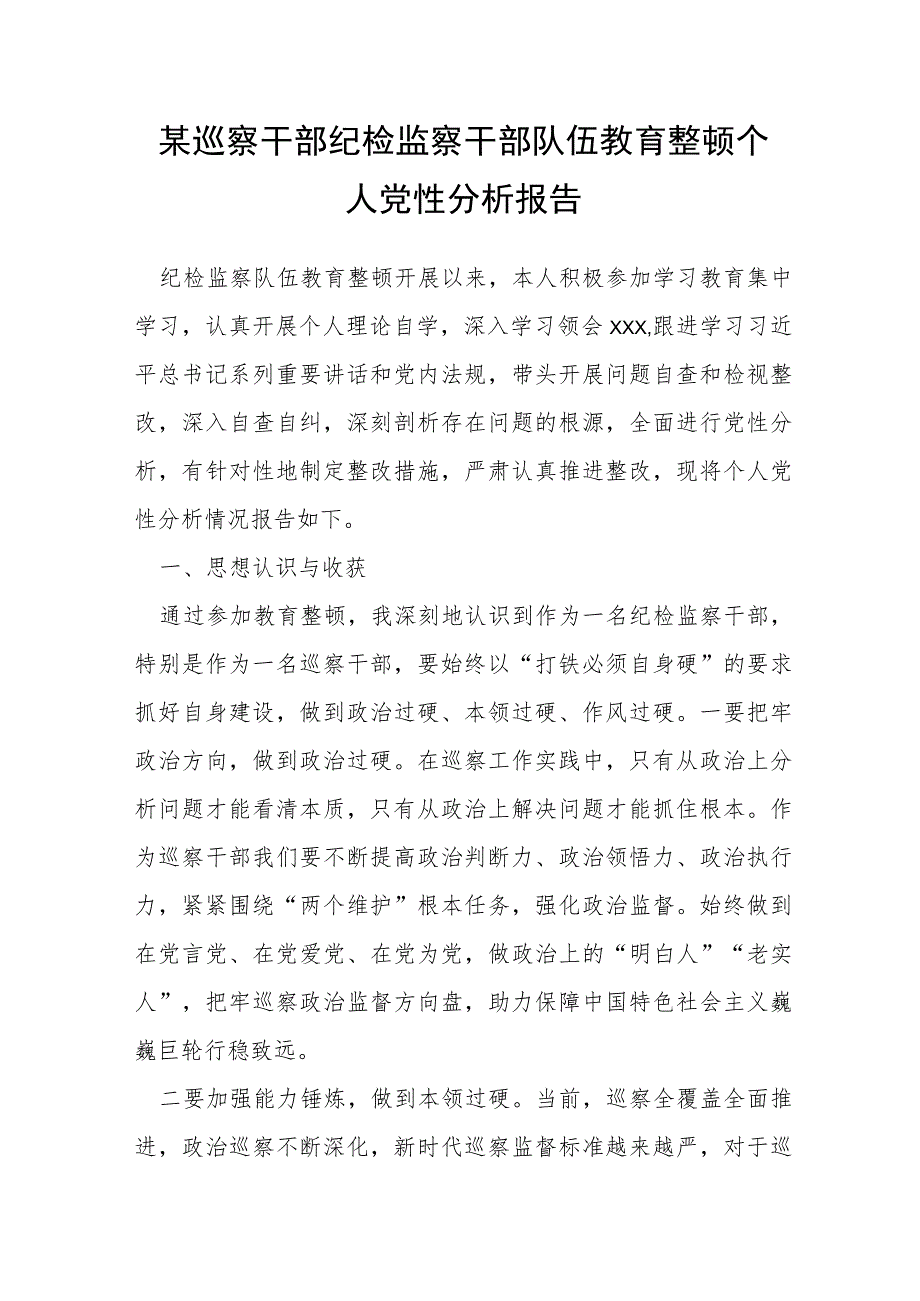 某巡察干部纪检监察干部队伍教育整顿个人党性分析报告.docx_第1页