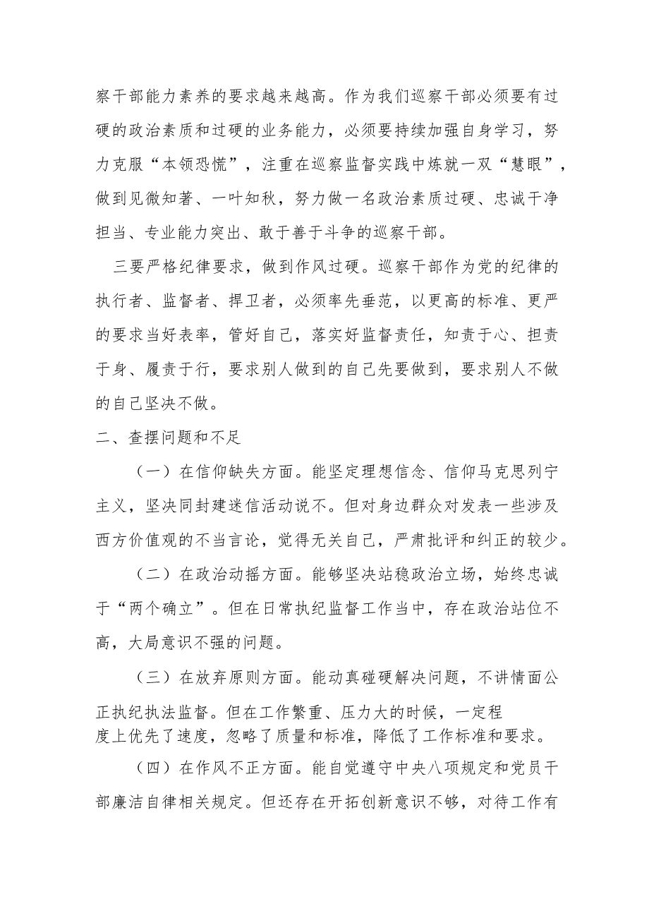 某巡察干部纪检监察干部队伍教育整顿个人党性分析报告.docx_第2页