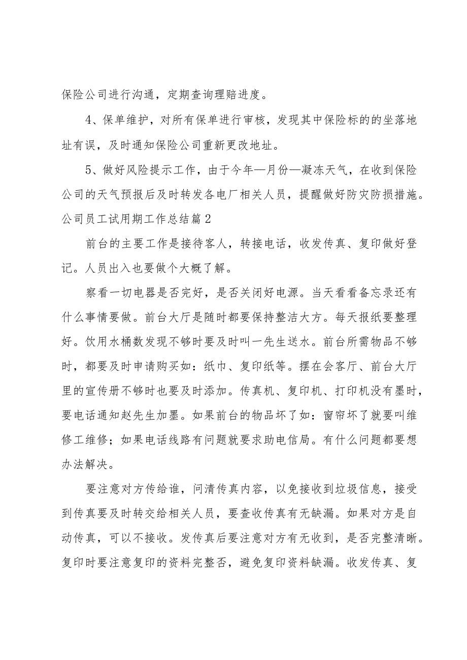 公司员工试用期工作总结(14篇).docx_第2页