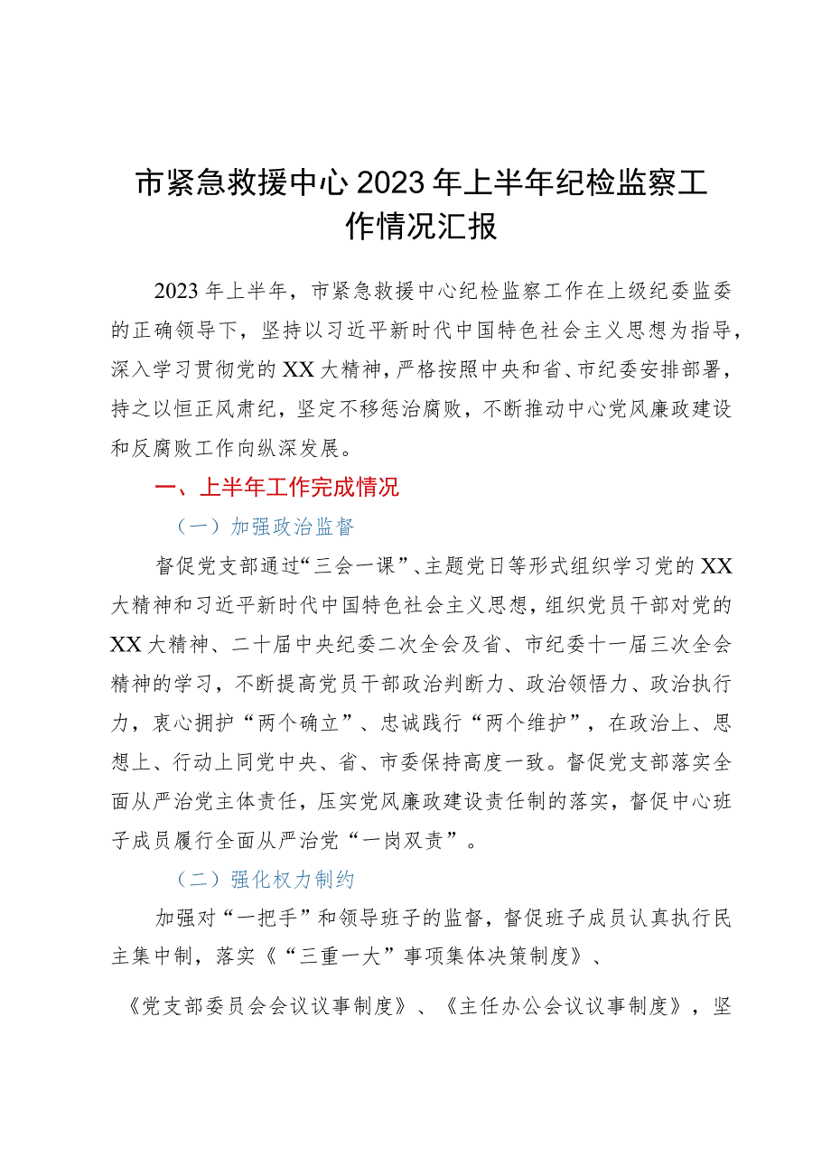 市紧急救援中心2023年上半年纪检监察工作情况汇报.docx_第1页