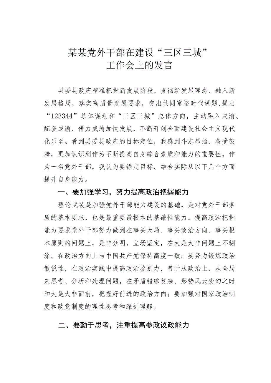 某某党外干部在建设“三区三城”工作会上的发言.docx_第1页