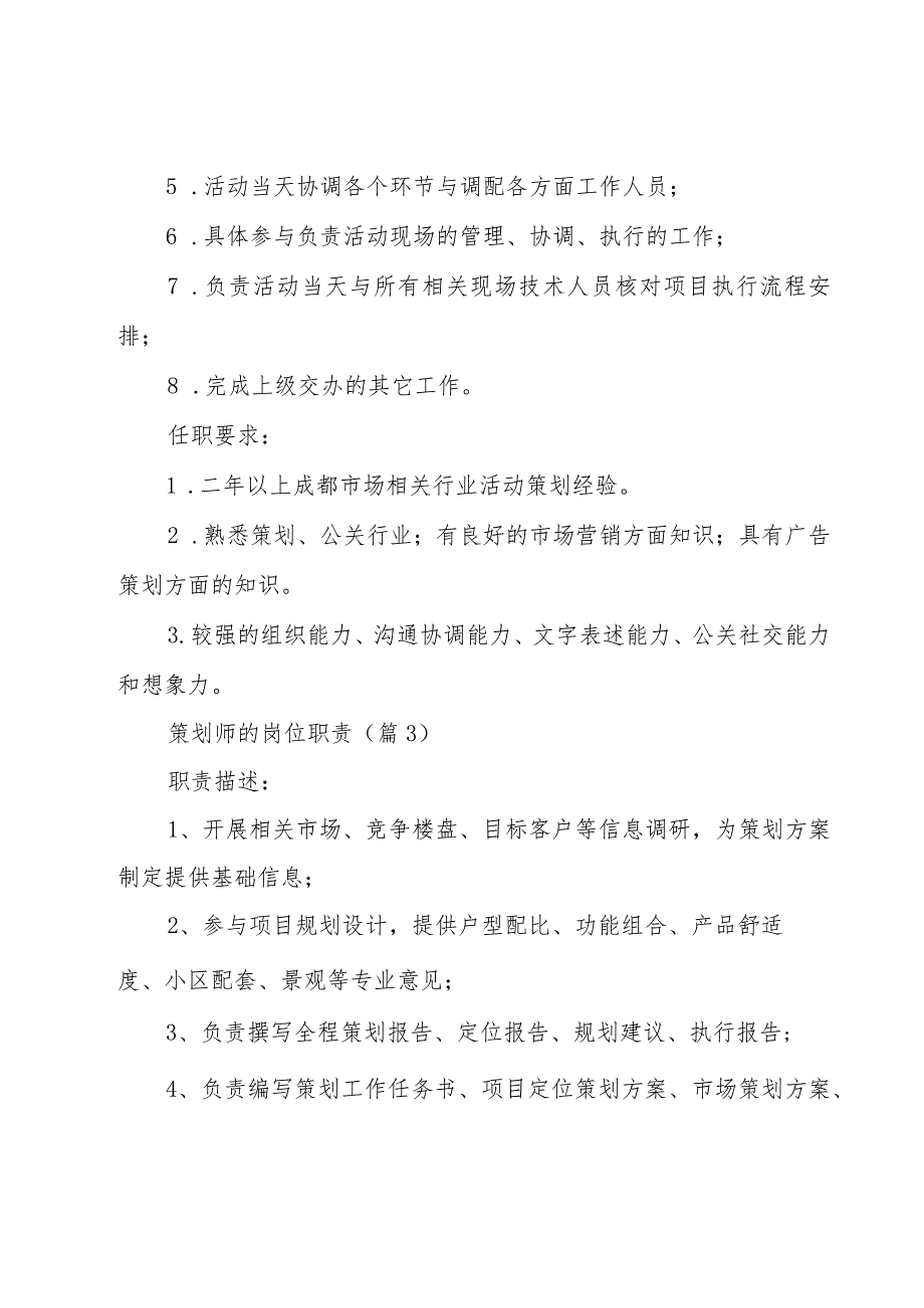 策划师的岗位职责600字.docx_第3页