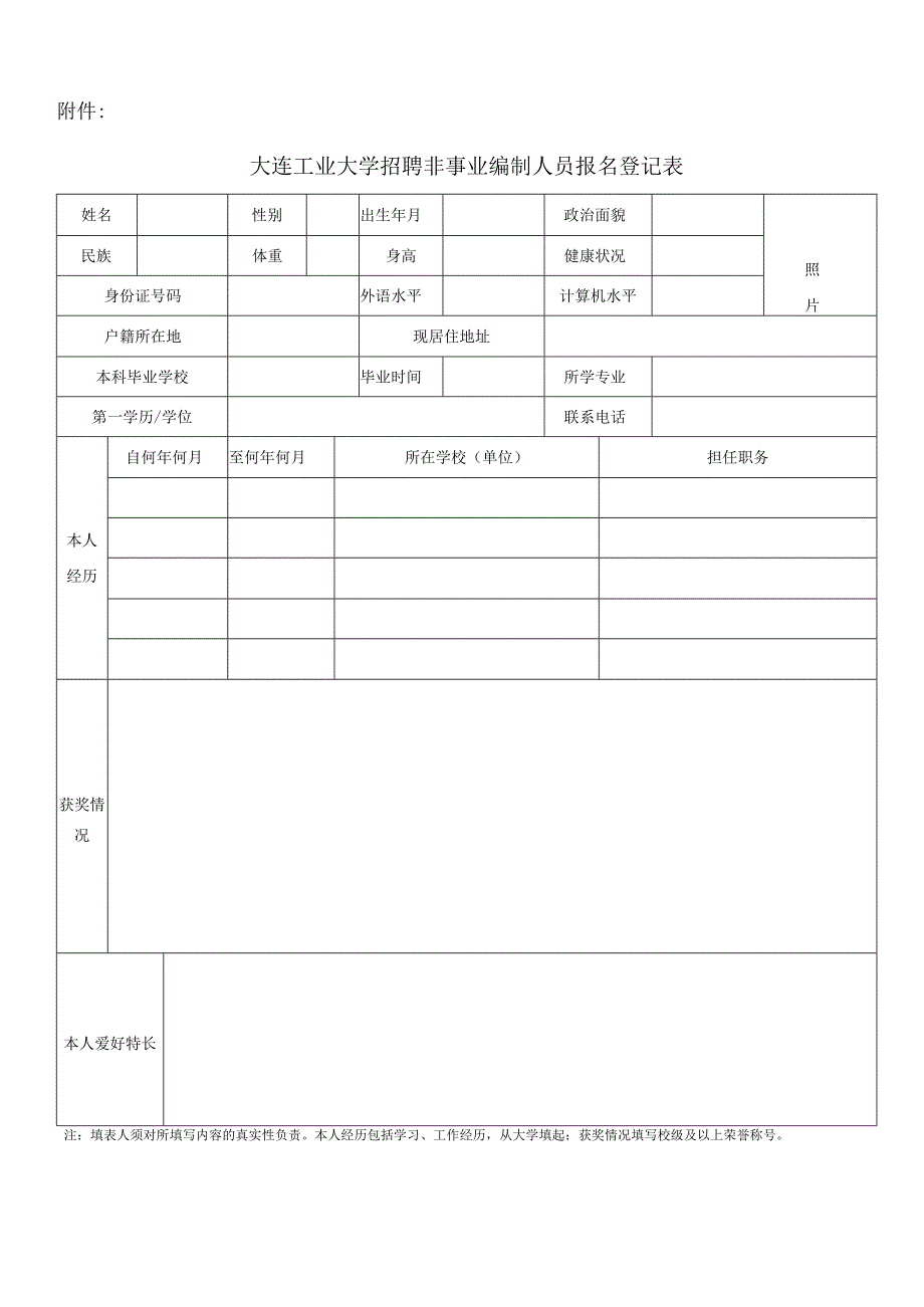 附件1： 大连工业大学招聘非事业编人员报名登记表.docx_第1页