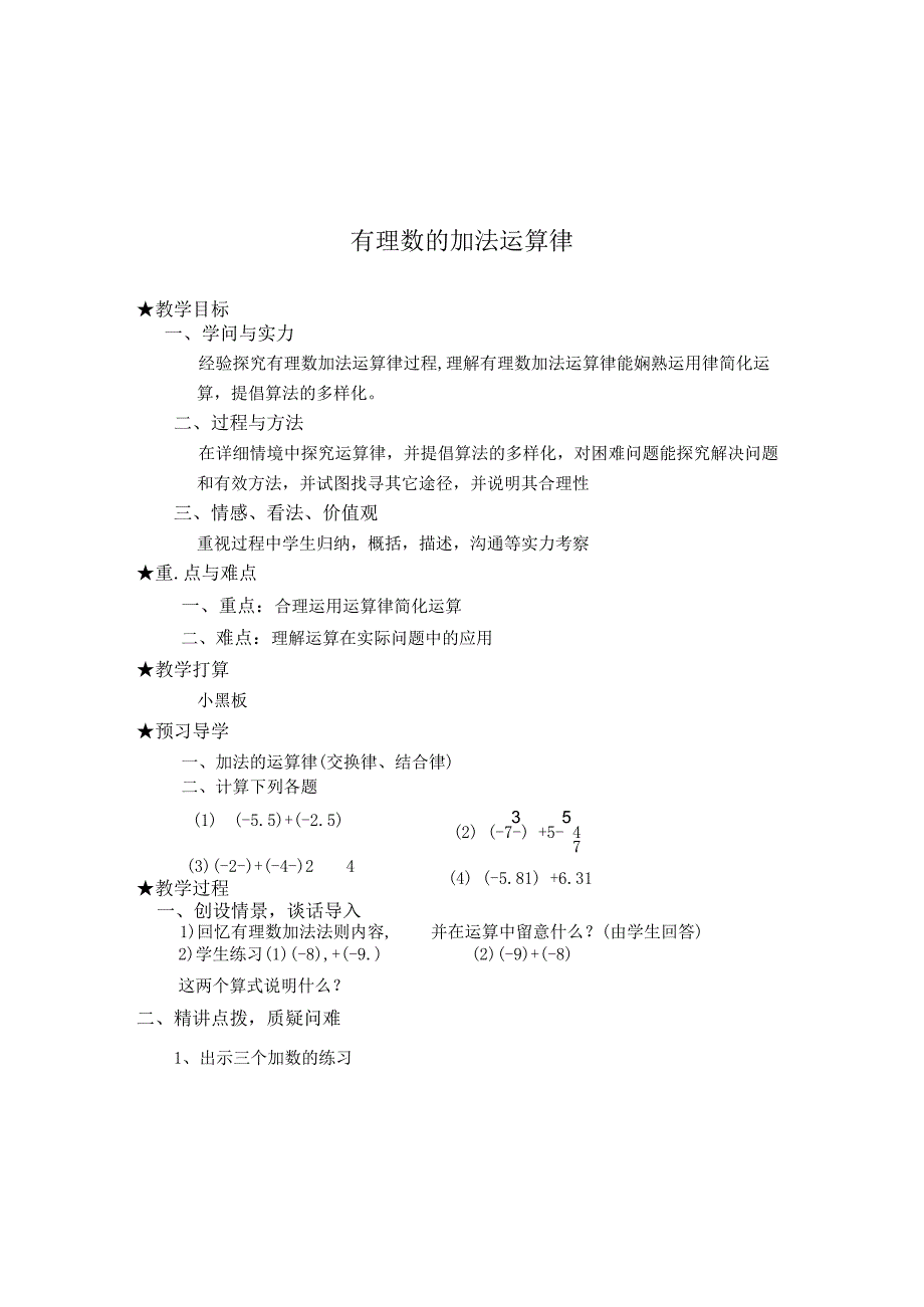 【教学设计】 有理数的加法运算律.docx_第1页