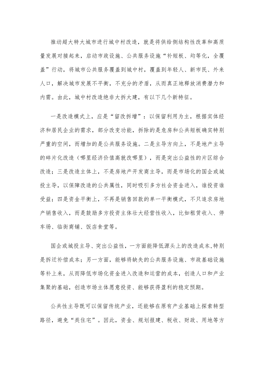 学习领会《关于在超大特大城市积极稳步推进城中村改造的指导意见》心得.docx_第2页