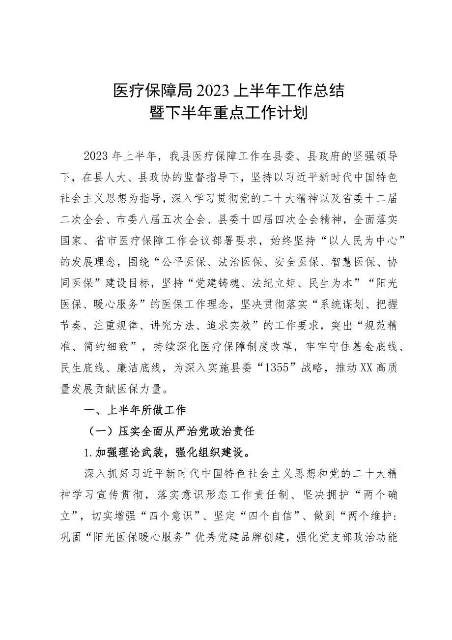 医保局2023年上半年工作总结及下半年工作计划.docx_第1页