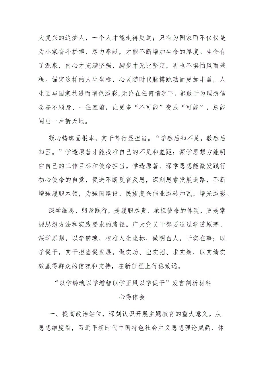 “以学铸魂 以学增智 以学正风 以学促干”发言剖析材料心得(二篇).docx_第2页