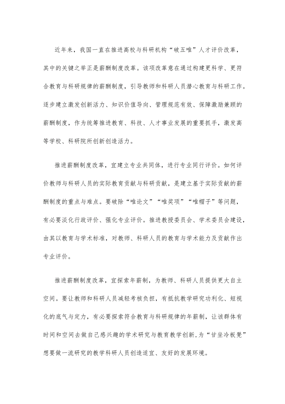 学习贯彻《关于高等学校、科研院所薪酬制度改革试点的意见》心得体会.docx_第2页