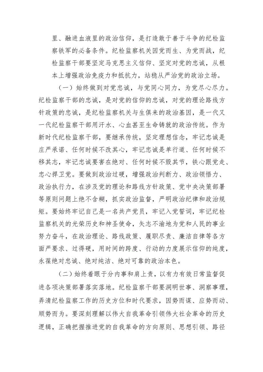 党课：深入开展主题教育和教育整顿 为纪检监察工作高质量发展汇聚起强大精神力量.docx_第2页