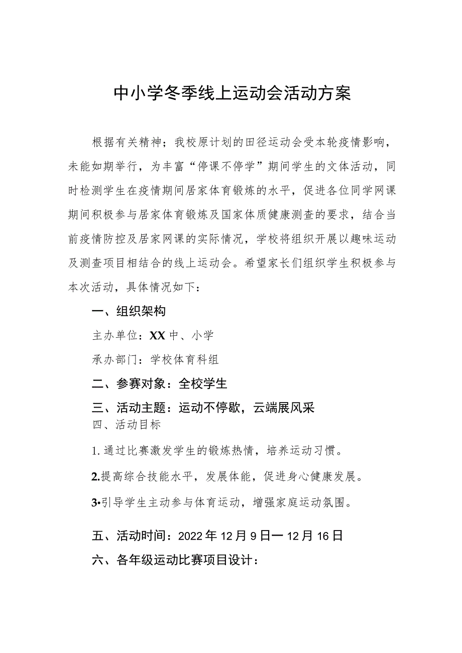 中小学冬季线上运动会活动方案.docx_第1页