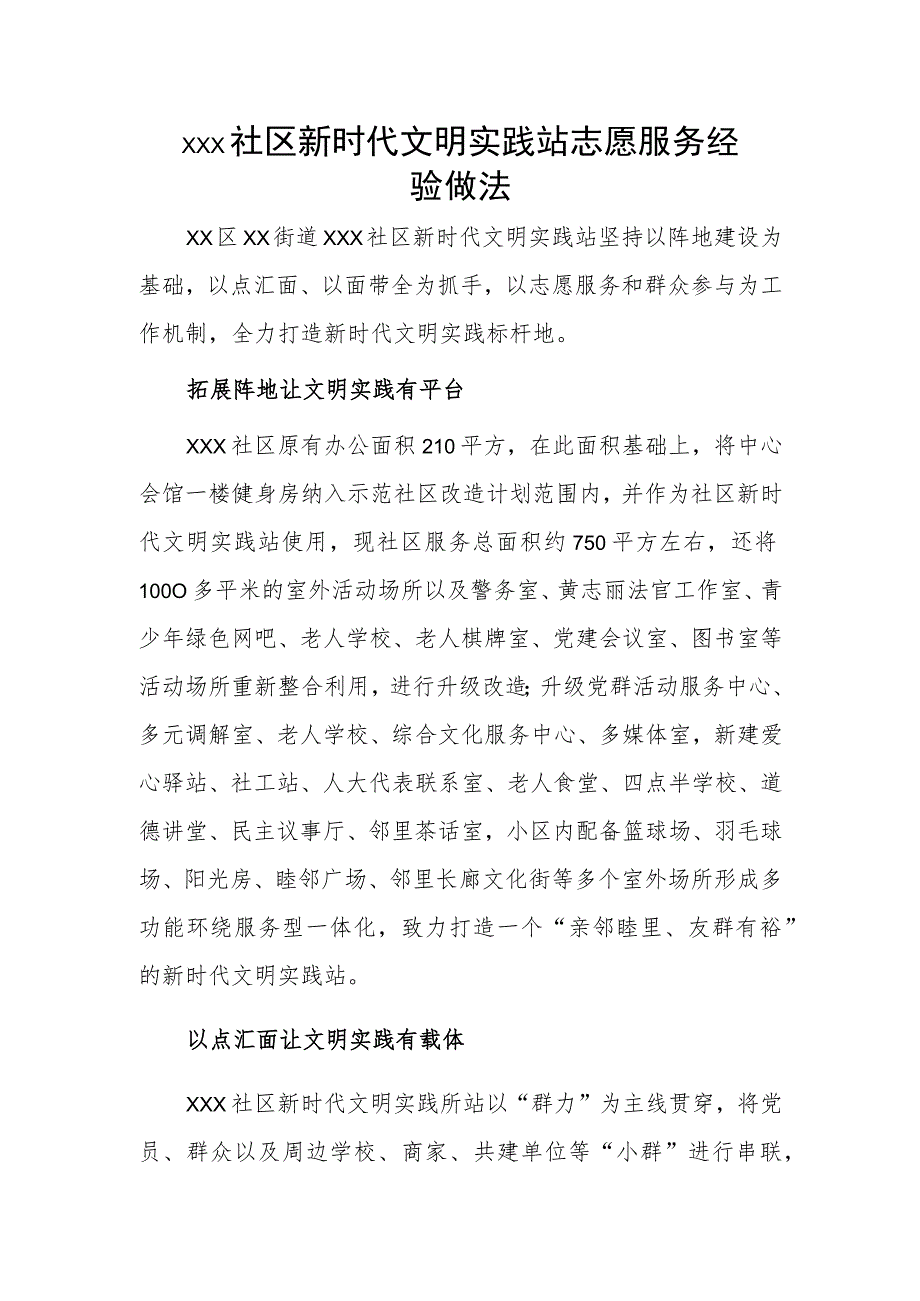 xxx社区新时代文明实践站志愿服务经验做法.docx_第1页