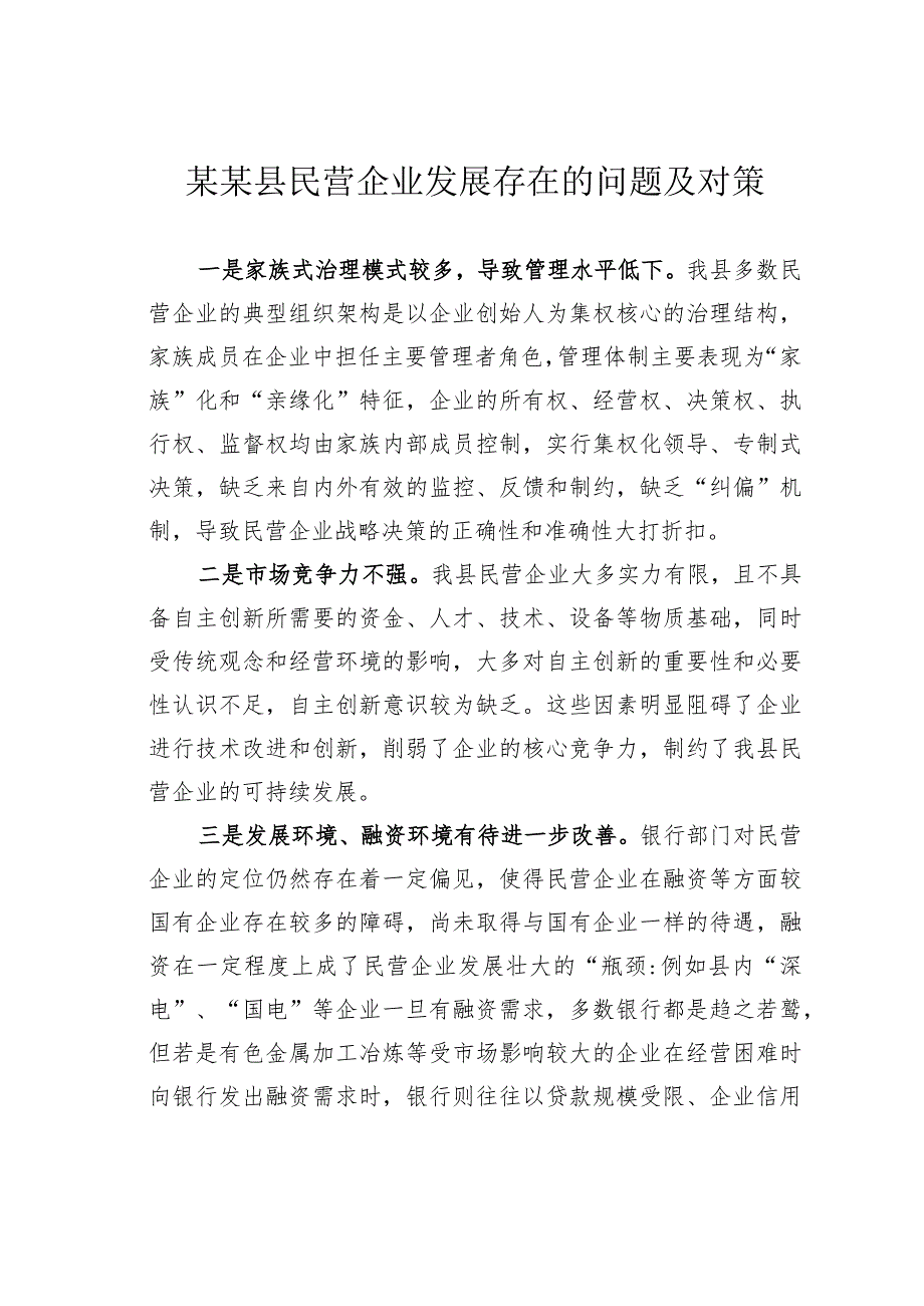 某某县民营企业发展存在的问题及对策.docx_第1页