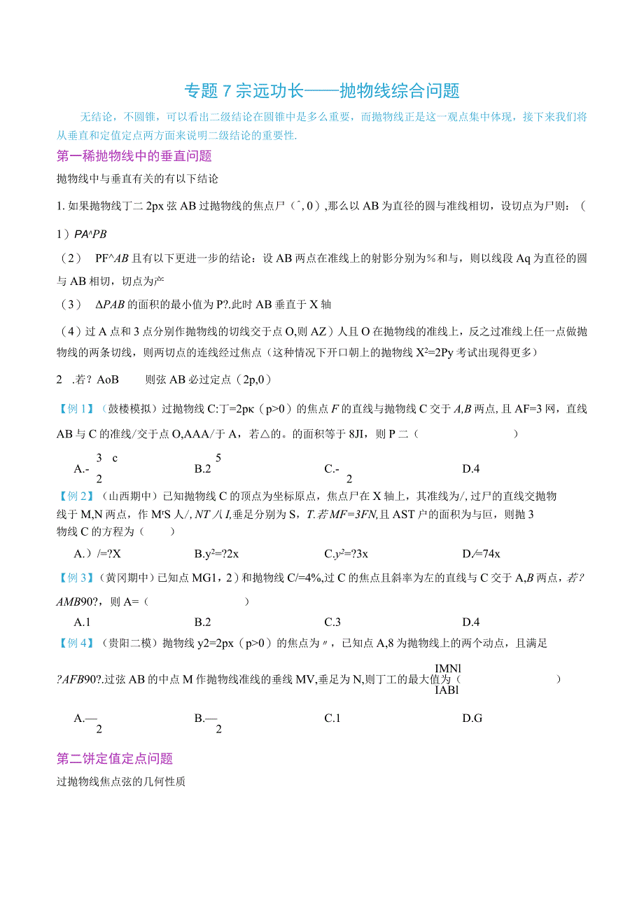 最新版圆锥曲线专题17之7 抛物线的综合问题.docx_第1页