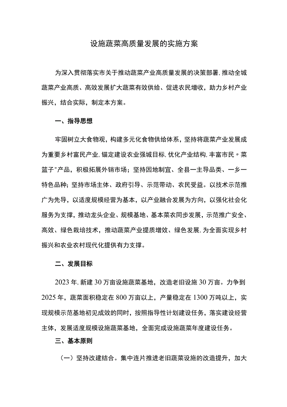 设施蔬菜高质量发展的实施方案.docx_第1页