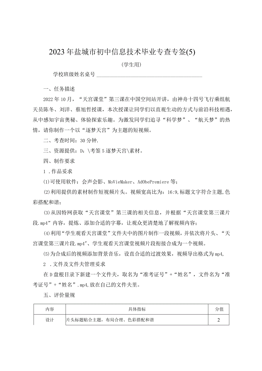 2023年盐城市初中信息技术毕业考查-视频编辑-逐梦天宫.docx_第1页