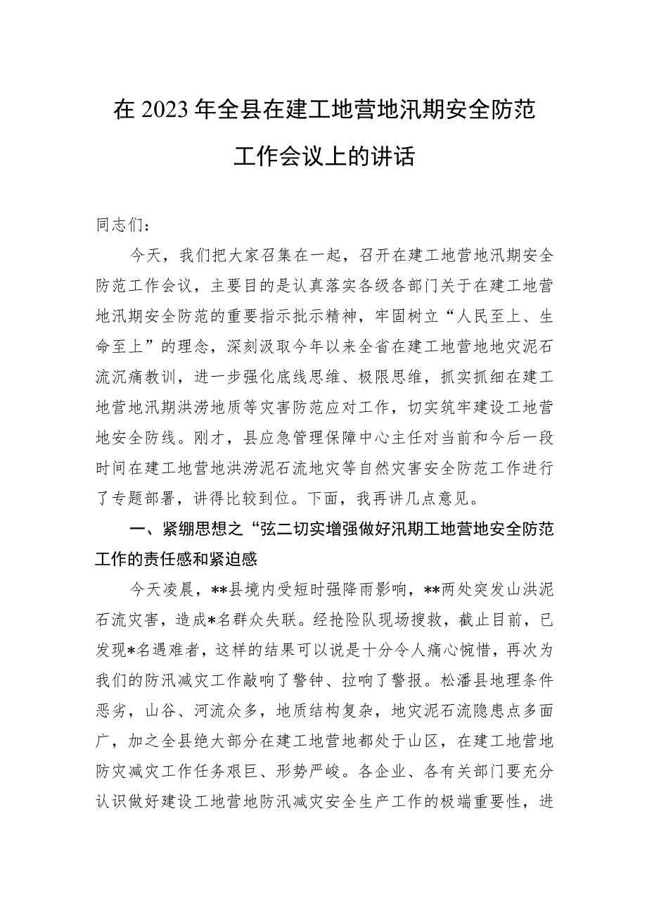 在2023年全县在建工地营地汛期安全防范工作会议上的讲话.docx_第1页