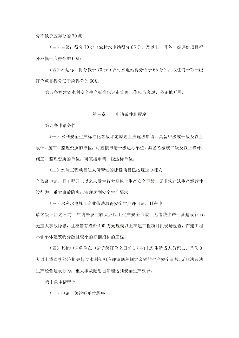 福建省水利安全生产标准化评审管理实施办法-全文及附表.docx_第3页