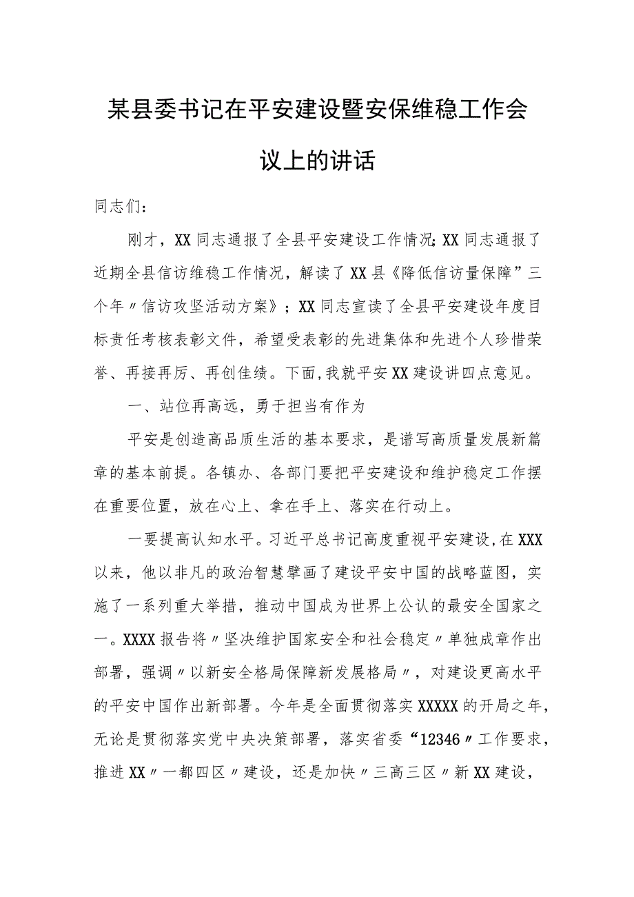 某县委书记在平安建设暨安保维稳工作会议上的讲话.docx_第1页