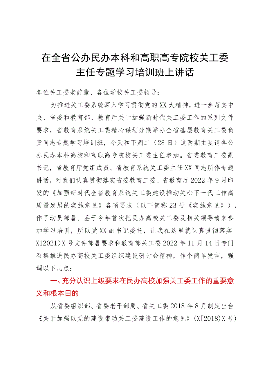 在全省公办民办本科和高职高专院校关工委主任专题学习培训班上讲话.docx_第1页