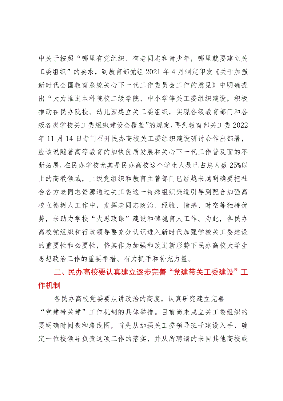 在全省公办民办本科和高职高专院校关工委主任专题学习培训班上讲话.docx_第2页