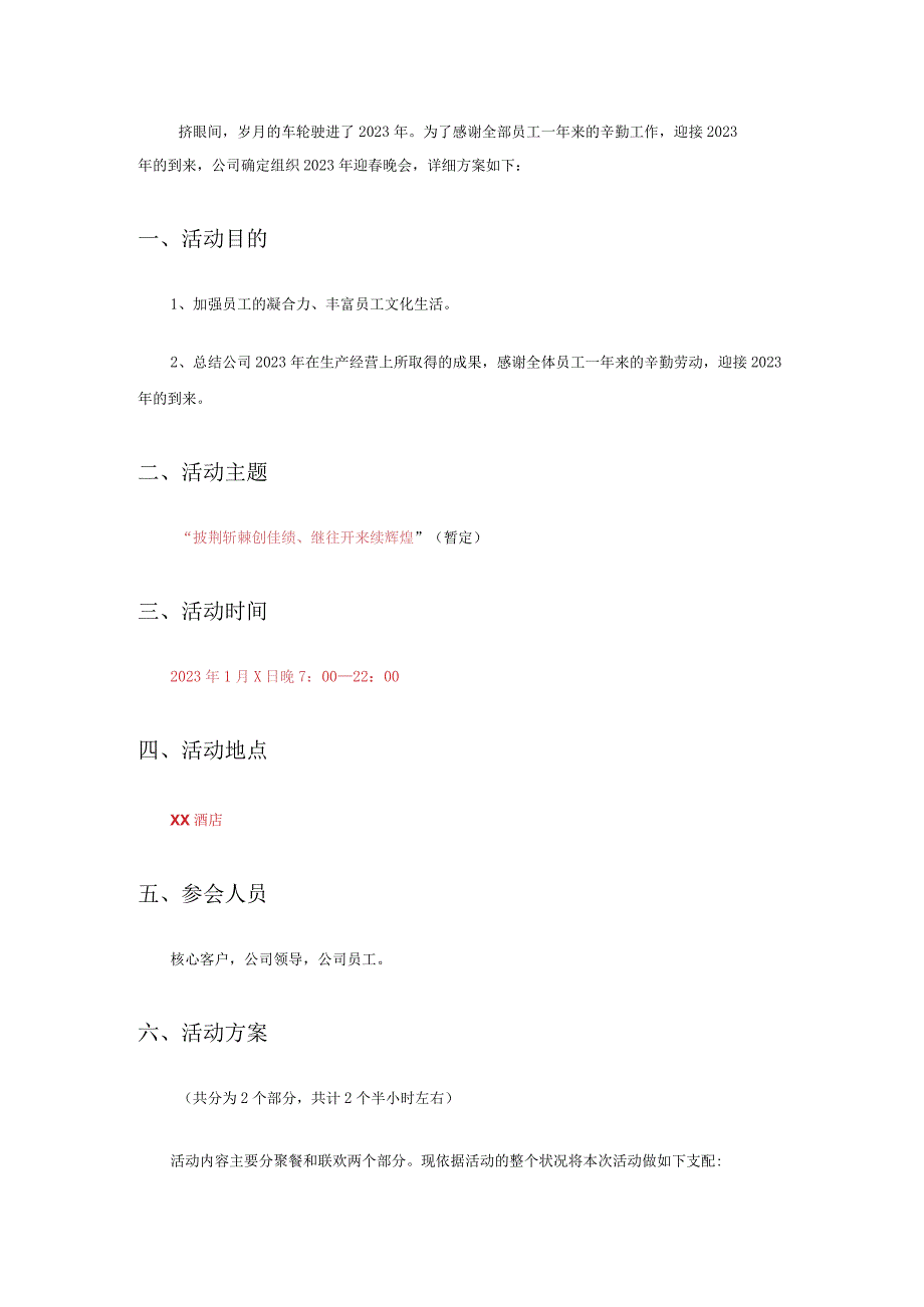 【年会方案】公司2023年会策划方案(附节目单剧本-可参考借鉴).docx_第2页