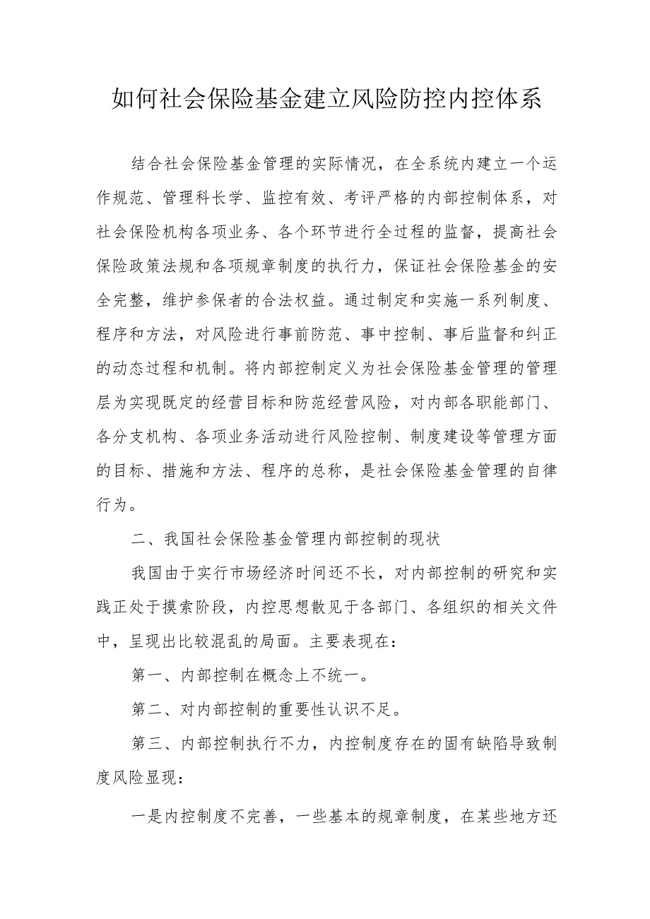 如何社会保险基金建立风险防控内控体系.docx_第1页