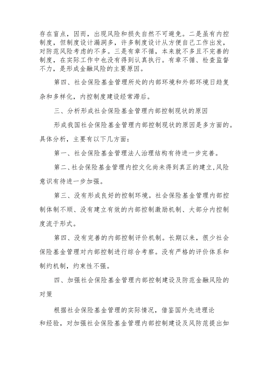 如何社会保险基金建立风险防控内控体系.docx_第2页