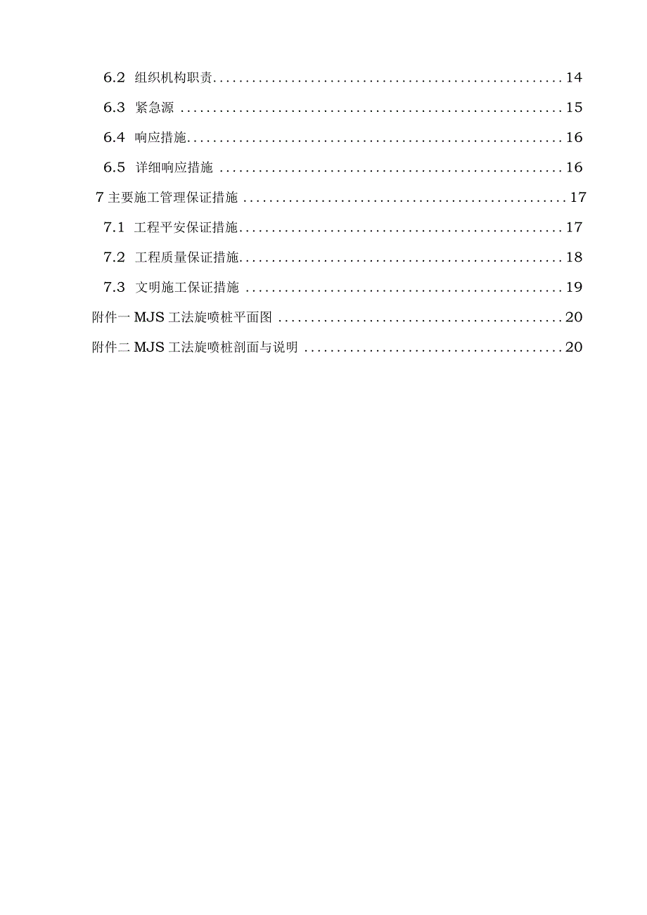 MJS工法专项施工方案.docx_第3页