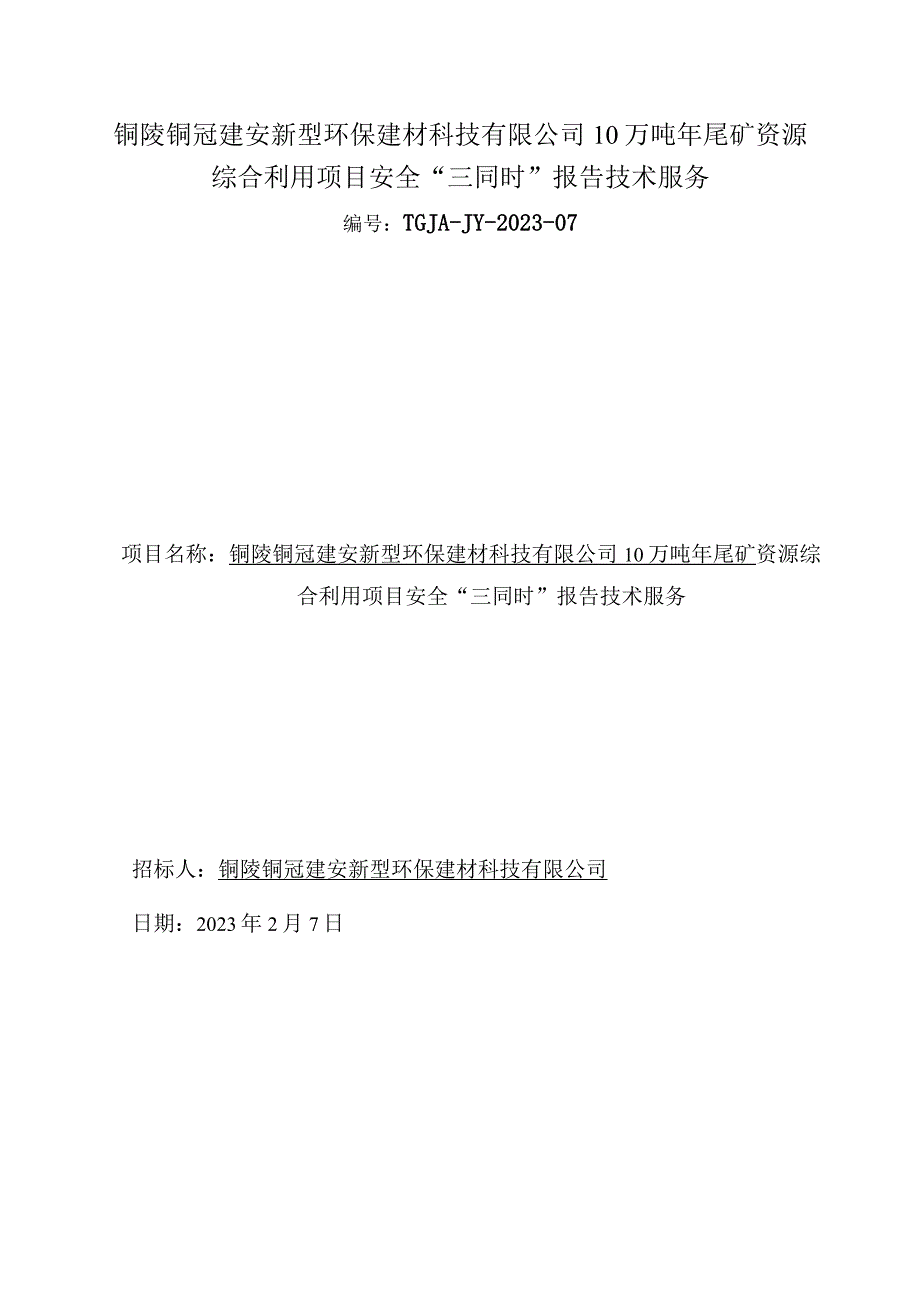 铜陵铜冠建安新型环保建材科技有限公司10万吨年尾矿资源综合利用项目安全“三同时”报告技术服务.docx_第1页