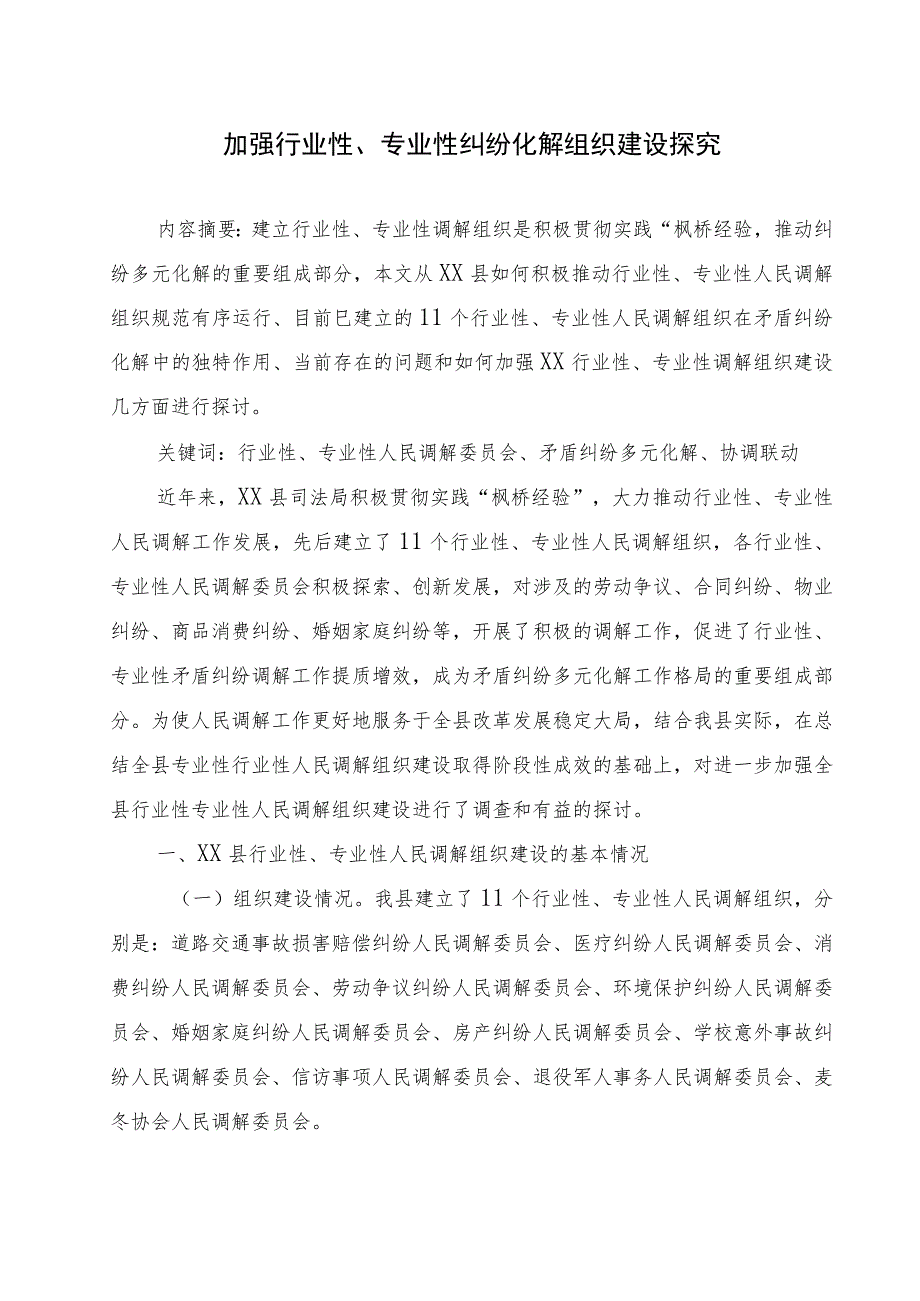 加强行业性、专业性纠纷化解组织建设探究.docx_第1页