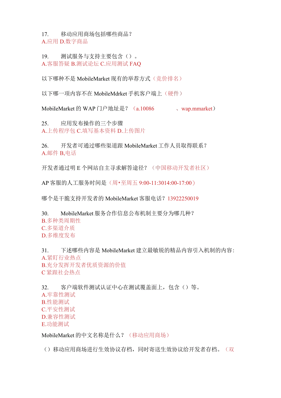 Mlvwoo中国移动MM挑战杯移动考试题库认证题库答案.docx_第2页