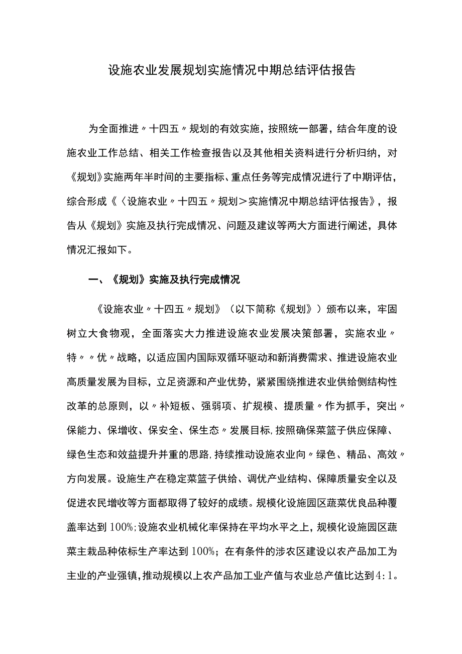 设施农业发展规划实施情况中期总结评估报告.docx_第1页