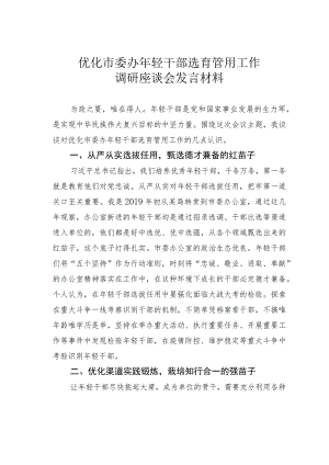 优化市委办年轻干部选育管用工作调研座谈会发言材料.docx