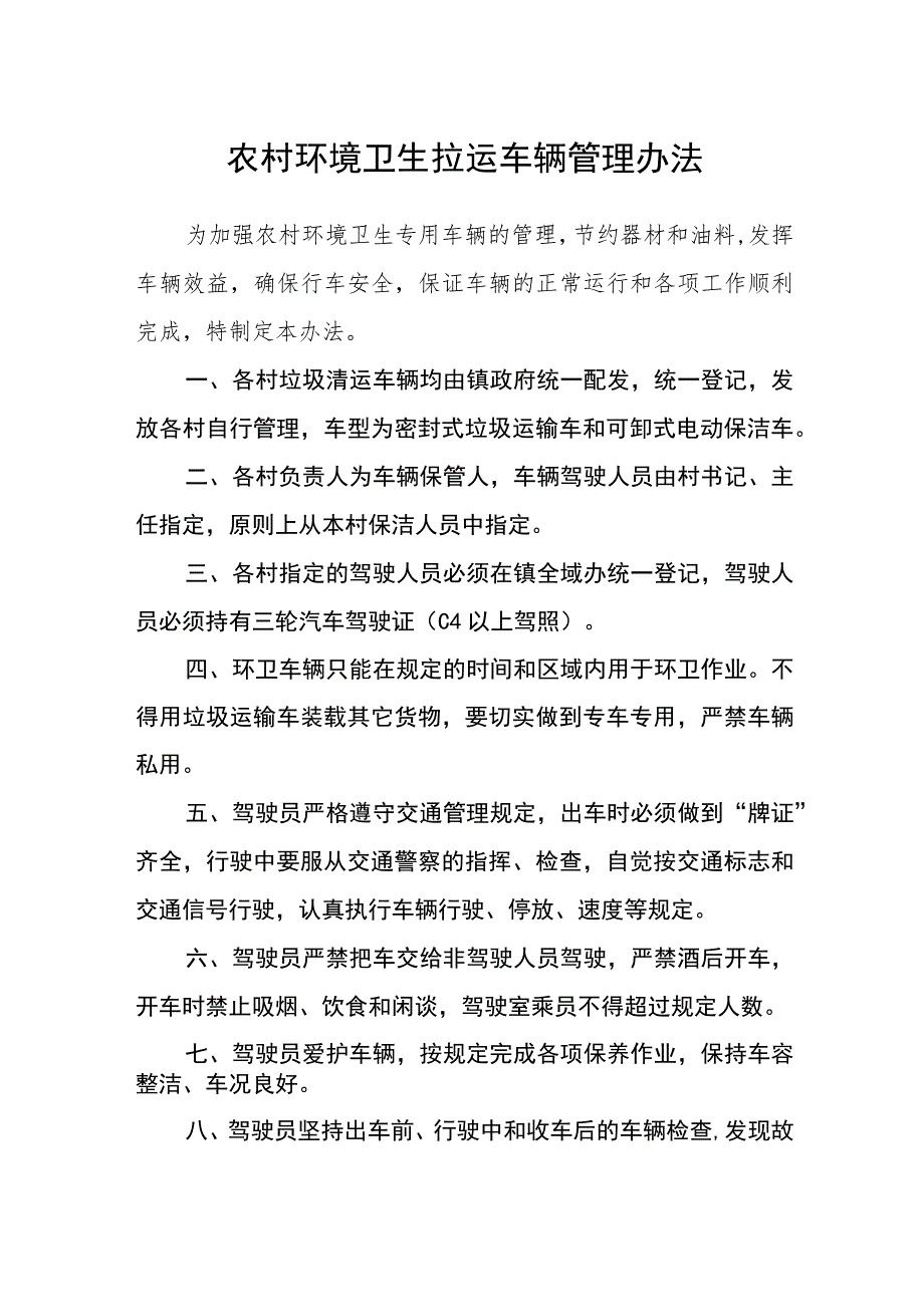 农村环境卫生拉运车辆管理办法.docx_第1页