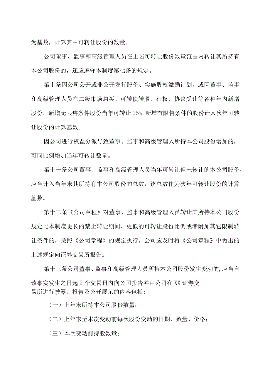 XX高速公路股份有限公司董事、监事和高级管理人员所持本公司股份及其变动管理制度.docx_第3页