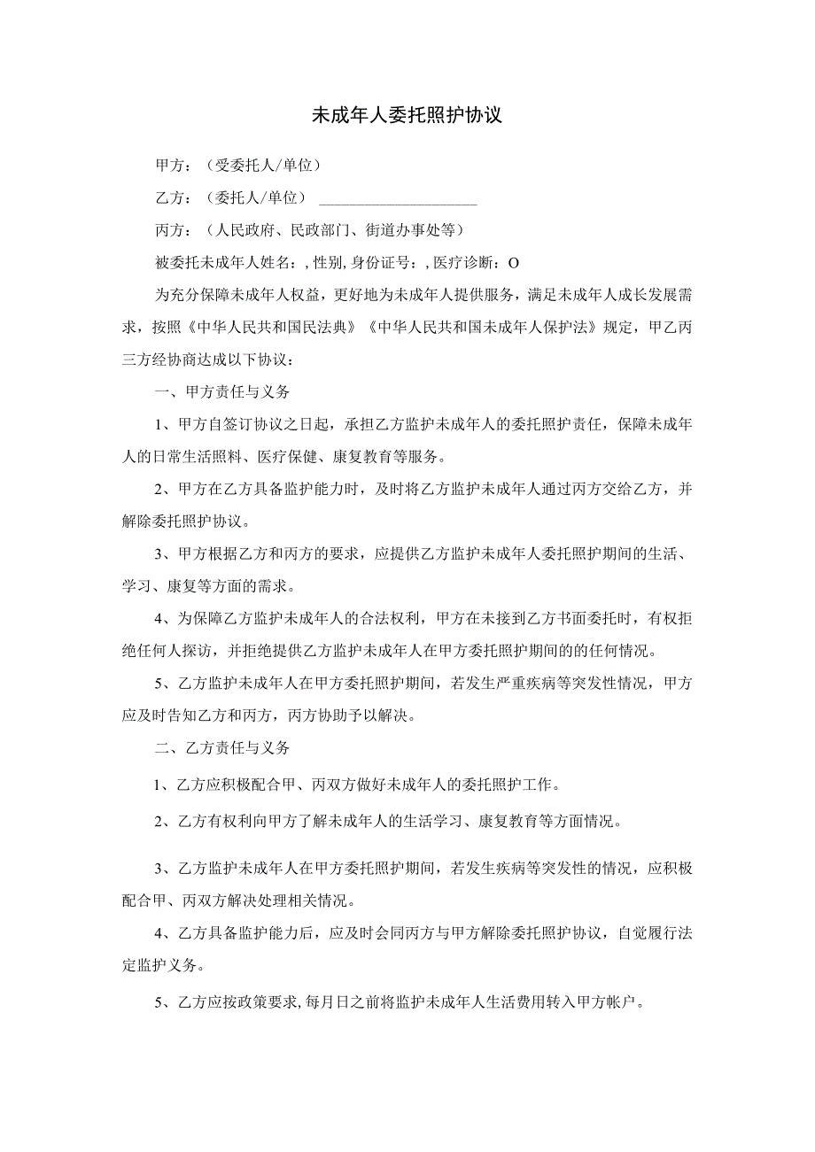 未成年人委托照护协议、承诺书、安全责任书示范文本模板.docx_第1页