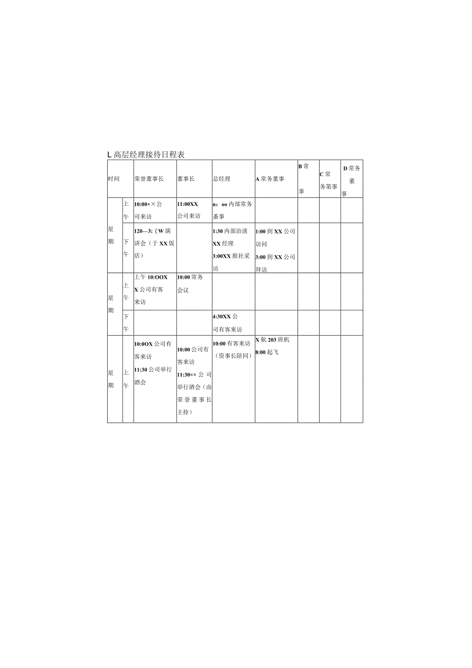 高层经理接待日程表样本.docx_第1页