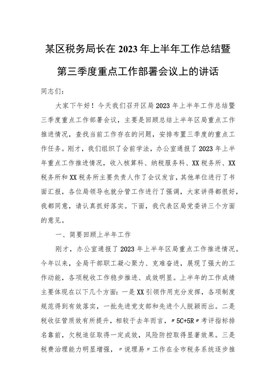 某区税务局长在2023年上半年工作总结暨第三季度重点工作部署会议上的讲话.docx_第1页